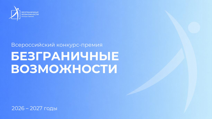 Гид по конкурсу-премии «Безграничные возможности»: выберите свою номинацию