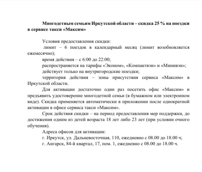 Многодетным семьям Иркутской области – скидка 25 % на поездки в сервисе такси «Максим»