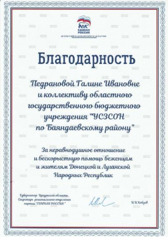 Благодарность коллективу Управления социальной защиты и социального обслуживания населения по Баяндаевскому району
