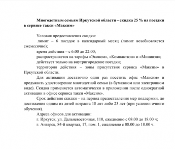 Многодетным семьям Иркутской области – скидка 25 % на поездки в сервисе такси «Максим»